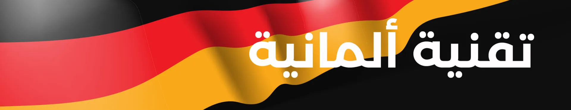 تفنية المانية